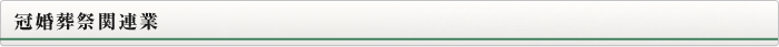 冠婚葬祭関連業
