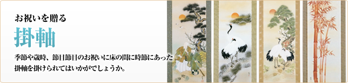 お祝いを送る　掛け軸　季節や歳時、節目節目のお祝いに床の間に時節にあった掛軸を掛けられてはいかがでしょうか。