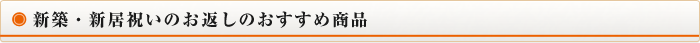 新築・新居祝いの祝いのおすすめ商品