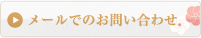 メールでのお問い合わせ