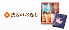 法要のお返し