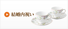 結婚内祝い