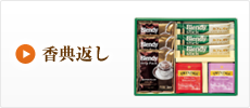 香典返し