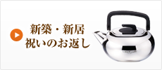 新築・新居祝いのお返し