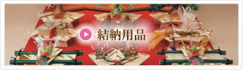 結納用品