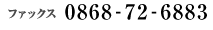 ファックス 0868-72-6883