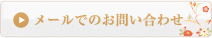 メールでのお問い合わせ