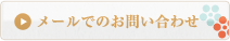 メールでのお問い合わせ