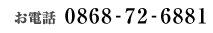 お電話 0868-72-6881