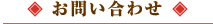 お問い合わせ