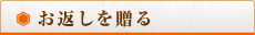 お返しを贈る