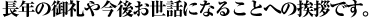 長年の御礼や今後お世話になることへの挨拶です。